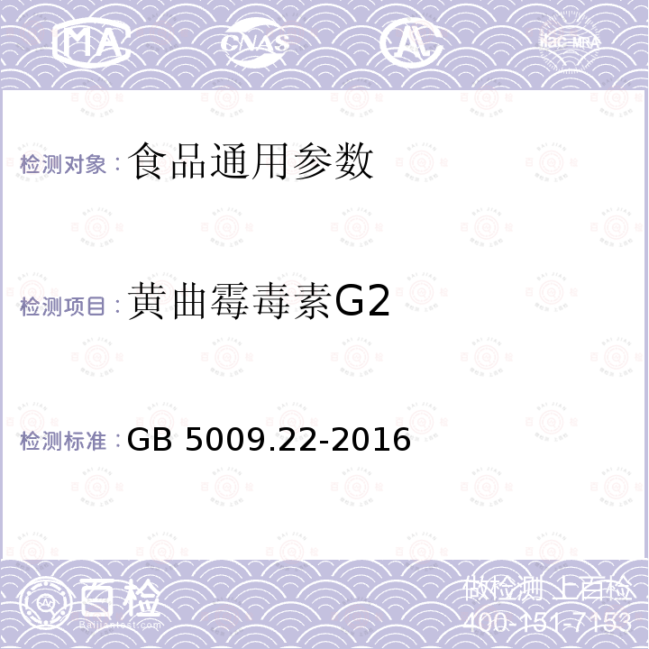 黄曲霉毒素G2 食品安全国家标准 食品中黄曲霉毒素B族和G族的测定 GB 5009.22-2016