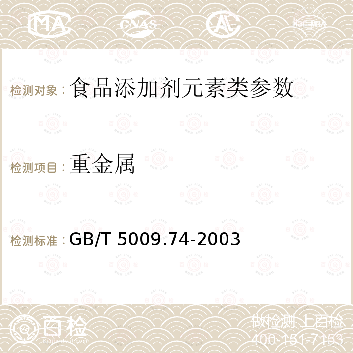 重金属 食品添加剂中重金属 GB/T 5009.74-2003