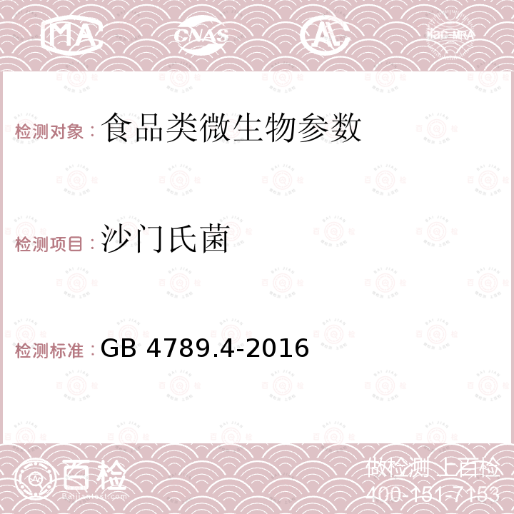 沙门氏菌 食品安全国家标准 食品微生物学检验：沙门氏菌检验GB 4789.4-2016