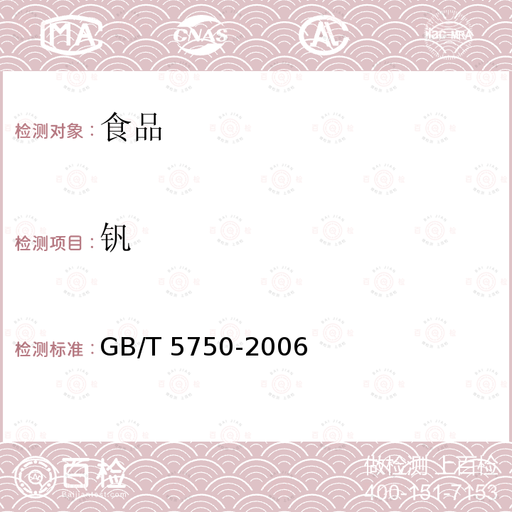 釩 生活飲用水標準檢驗方法GB/T 5750-2006