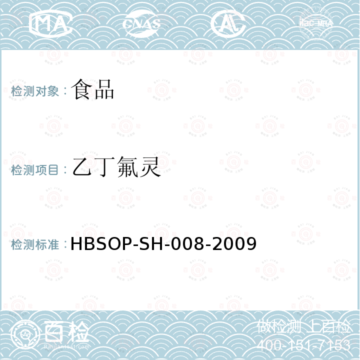 乙丁氟灵 HBSOP-SH-008 食品中106种农药残留量的检测-2009