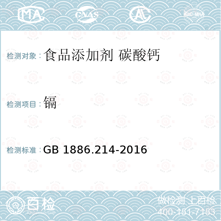 镉 食品安全国家标准 食品添加剂 碳酸钙（包括轻质和重质碳酸钙）GB 1886.214-2016附录A中A.10