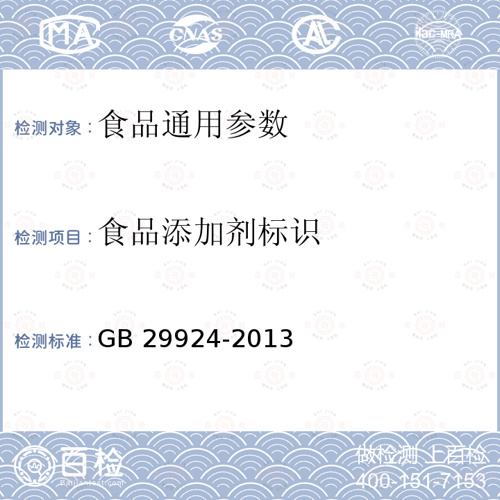 食品添加剂标识 食品安全国家标准 食品添加剂标识通则 GB 29924-2013