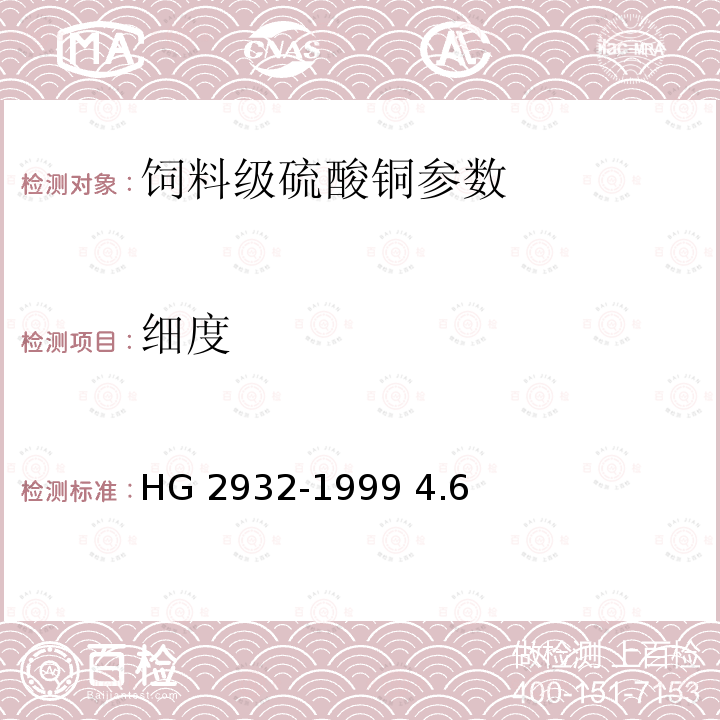 细度 饲料级硫酸铜 HG 2932-1999 4.6