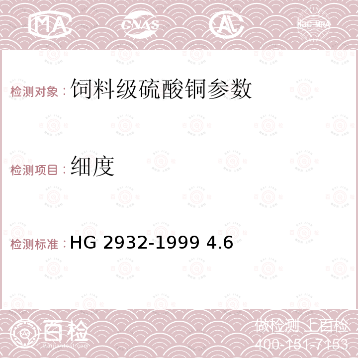 细度 HG 2932-1999 饲料级 硫酸铜