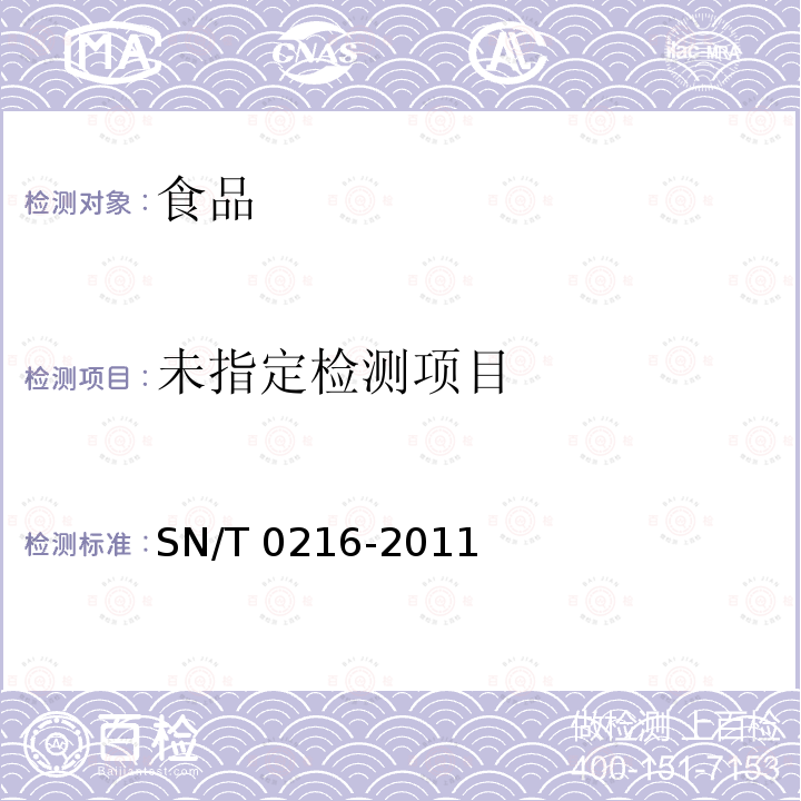 SN/T 0216-2011