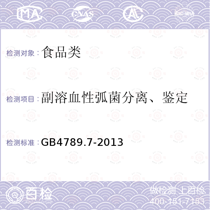 副溶血性弧菌分离、鉴定 GB4789.7-2013