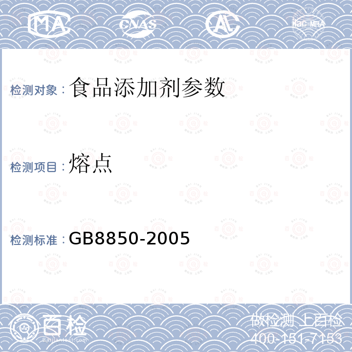 熔点 食品添加剂 对羟基苯甲酸乙酯 GB8850-2005
