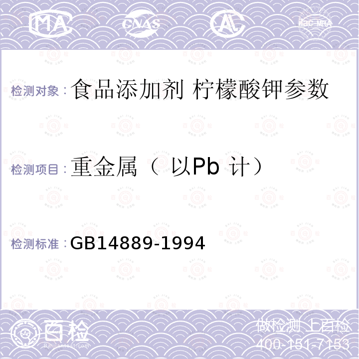 重金属（ 以Pb 计） GB 14889-1994 食品添加剂柠檬酸钾