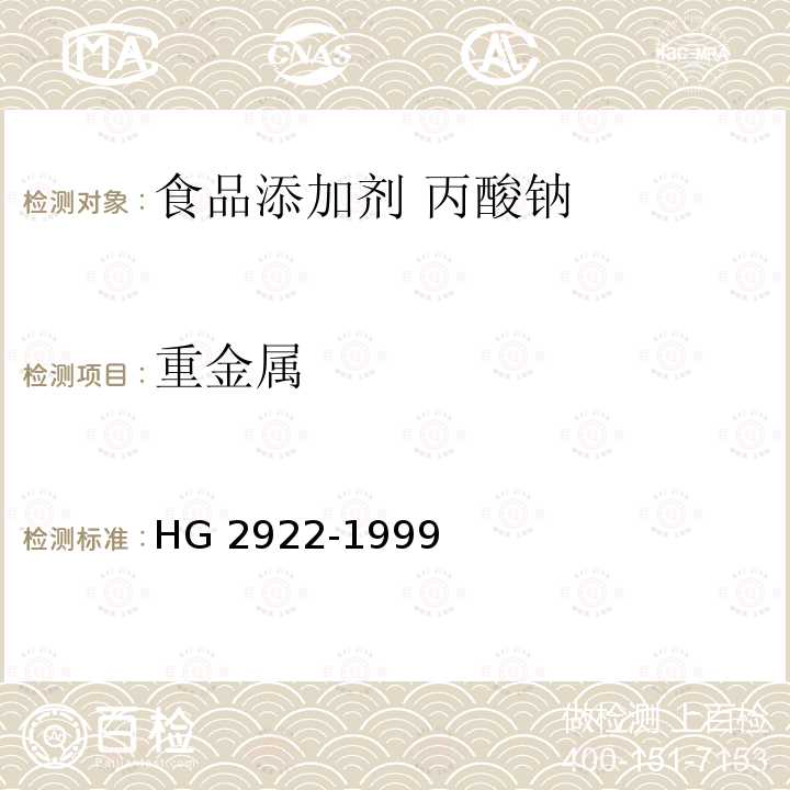 重金属 食品添加剂 丙酸钠 HG 2922-1999