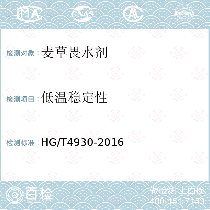 低温稳定性 麦草畏水剂HG/T4930-2016