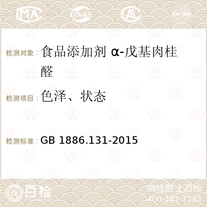 色泽、状态 食品安全国家标准 食品添加剂 α-戊基肉桂醛 GB 1886.131-2015