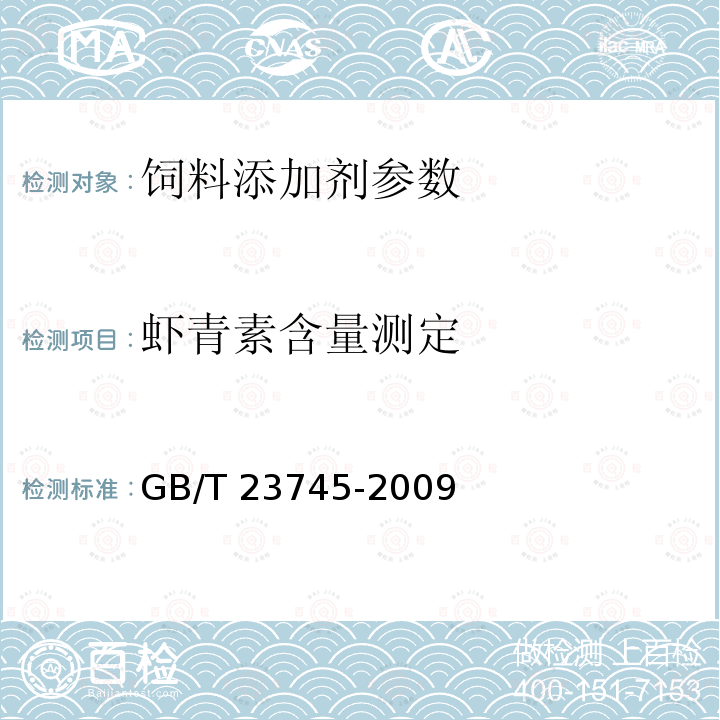 虾青素含量测定 饲料添加剂 10%虾青素 GB/T 23745-2009