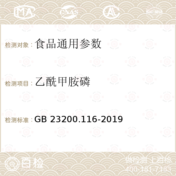 乙酰甲胺磷 植物源性食品中90种有机磷类农药及其代谢物残留量的测定 气相色谱法 GB 23200.116-2019