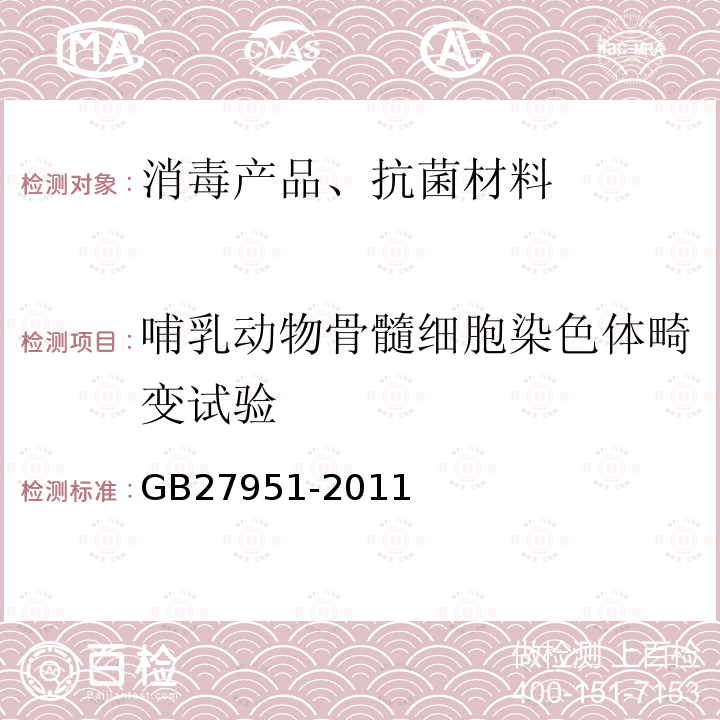 哺乳動物骨髓細胞染色體畸變試驗 皮膚消毒劑衛生要求