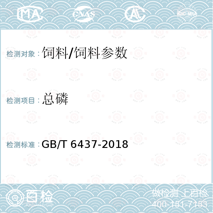 总磷 饲料中总磷测测定 /GB/T 6437-2018