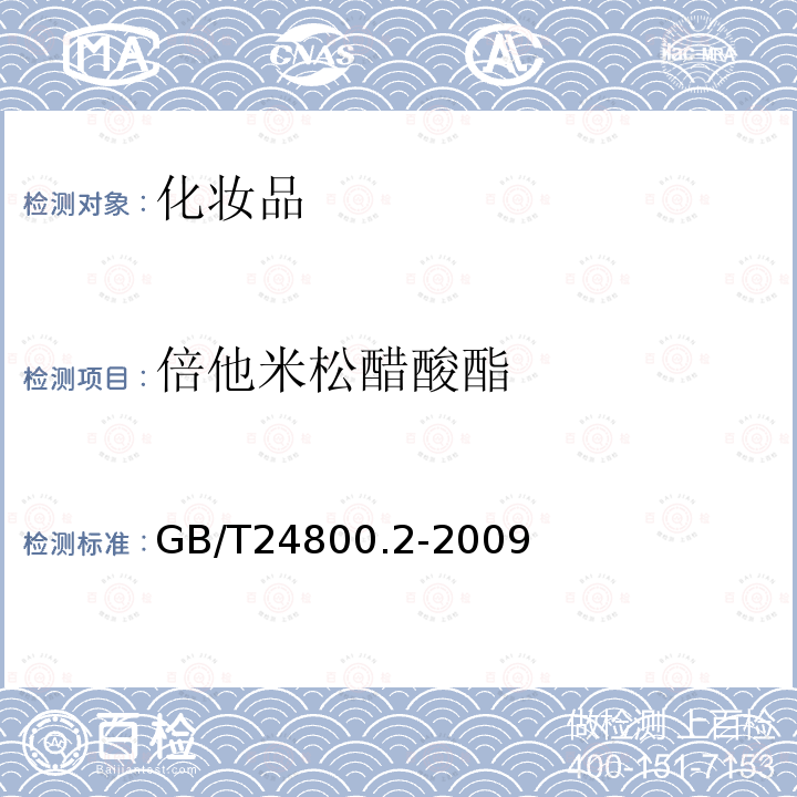 倍他米松醋酸酯 化妆品中四十一种糖皮质激素的测定 液相色谱/串联质谱法和薄层层析法