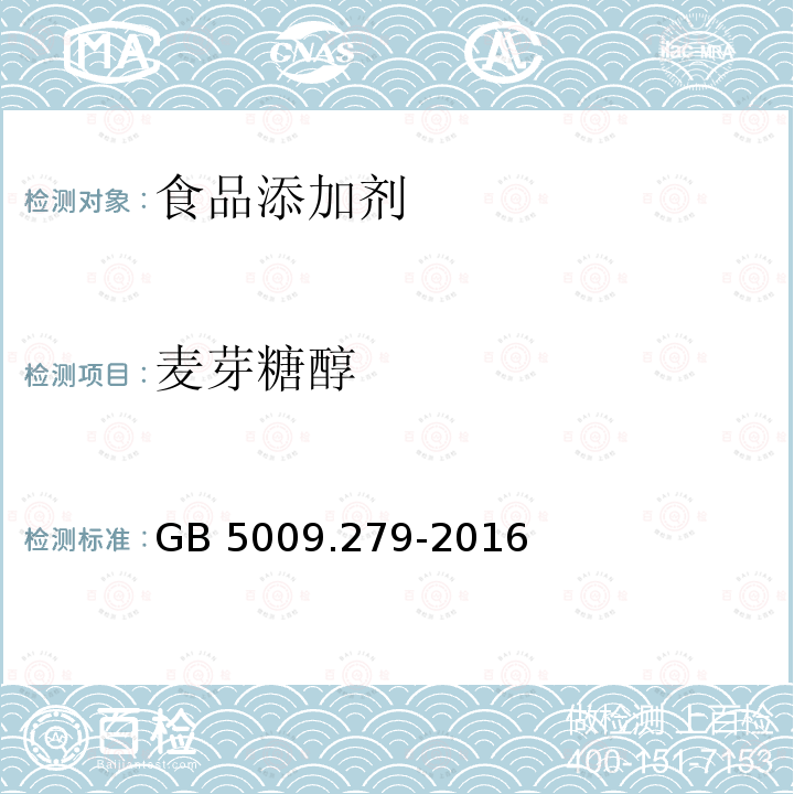 麦芽糖醇 GB 5009.279-2016 食品安全国家标准 食品中木糖醇、山梨醇、麦芽糖醇、赤藓糖醇的测定