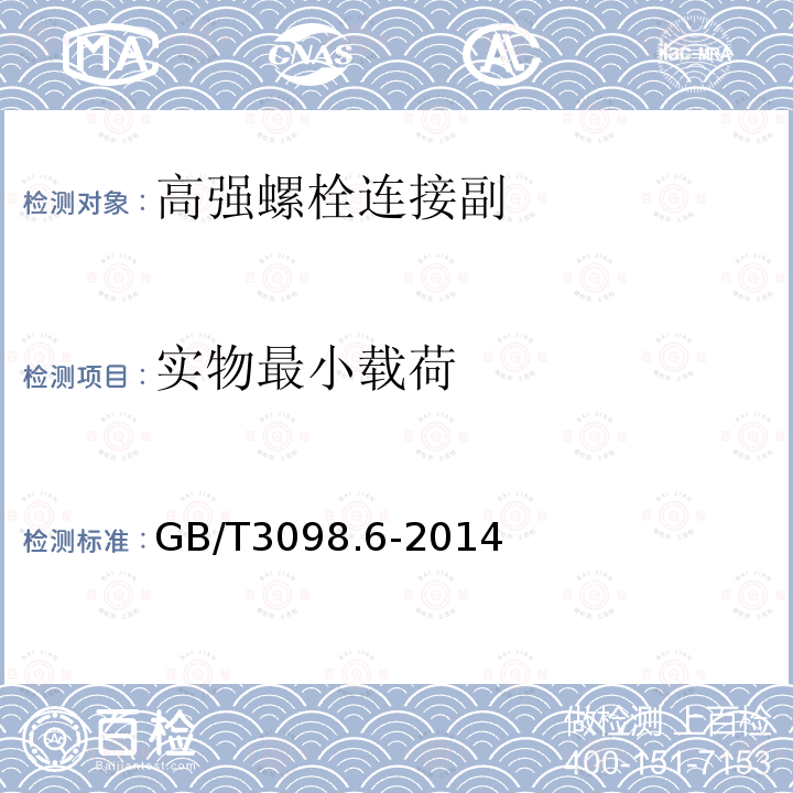 实物最小载荷 紧固件机械性能 不锈钢螺栓、螺钉和螺柱GB/T3098.6-2014