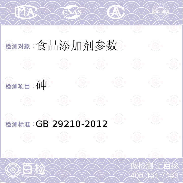 砷 食品安全国家标准 食品添加剂 硫酸铜 GB 29210-2012