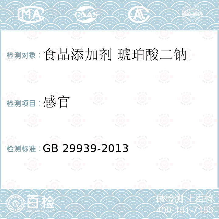 感官  食品安全国家标准 食品添加剂 琥珀酸二钠 GB 29939-2013