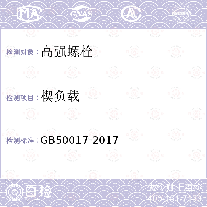 楔负载 钢结构设计标准 GB50017-2017