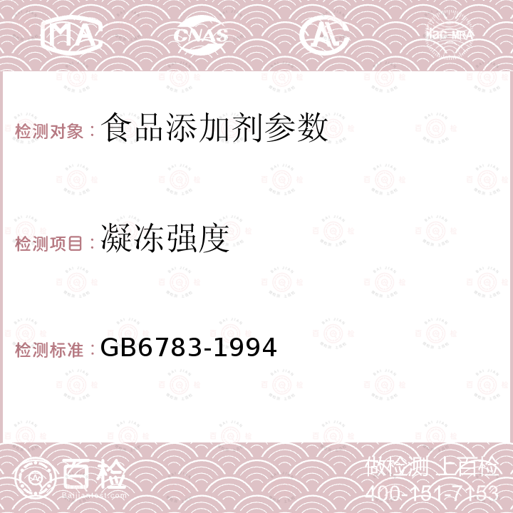 凝冻强度 食品添加剂 明胶 GB6783-1994