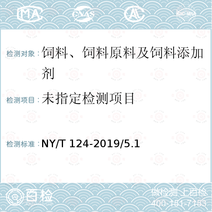  NY/T 124-2019 饲料原料 米糠粕