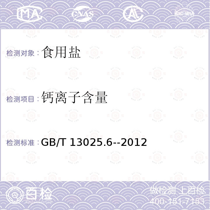 钙离子含量 制盐工业通用试验方法 GB/T 13025.6--2012