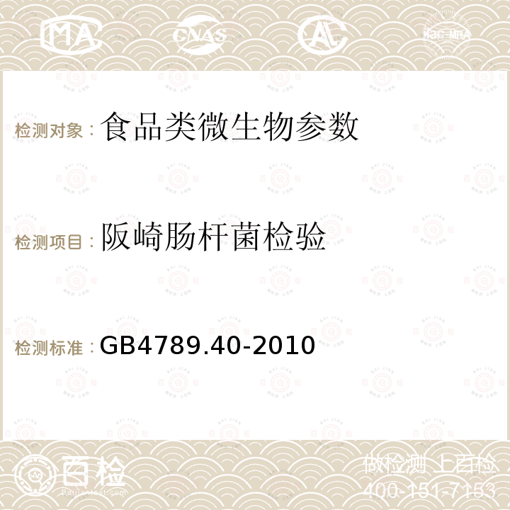 阪崎肠杆菌检验 食品微生物学检验 阪崎肠杆菌检验 GB4789.40-2010