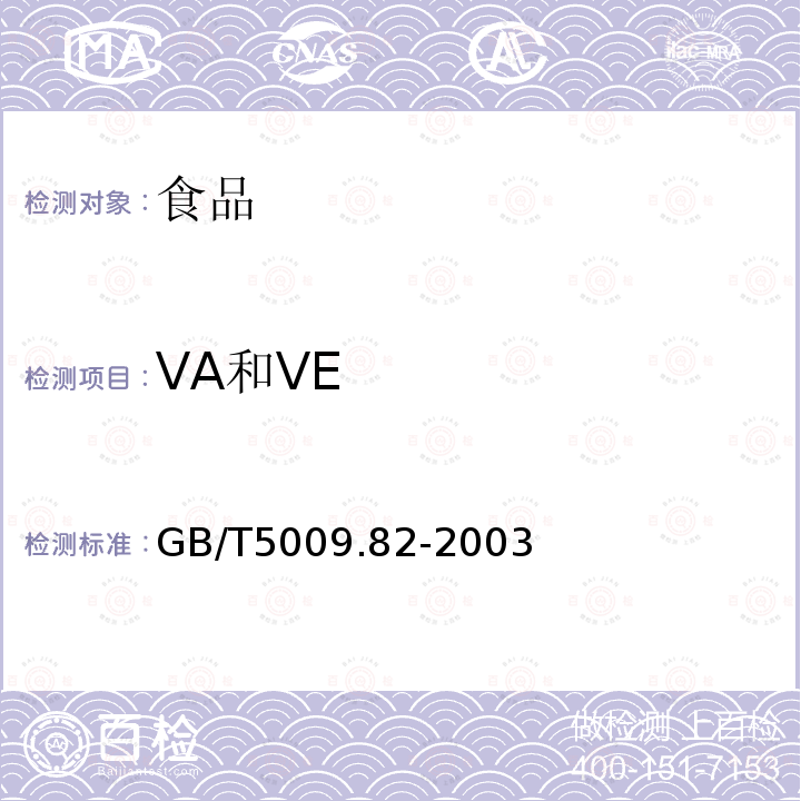 VA和VE 中华人民共和国国家标准食品中维生素A和维生素E的测定GB/T5009.82-2003