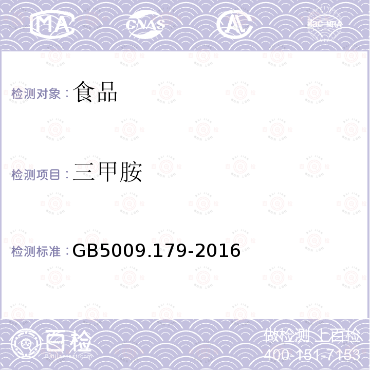 三甲胺 食品安全国家标准食品中三甲胺的测定GB5009.179-2016