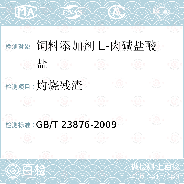 灼烧残渣 GB/T 23876-2009 饲料添加剂 L-肉碱盐酸盐