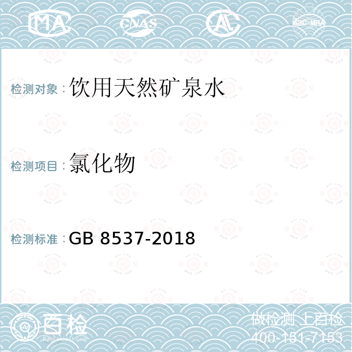 氯化物 食品安全国家标准 饮用天然矿泉水 GB 8537-2018