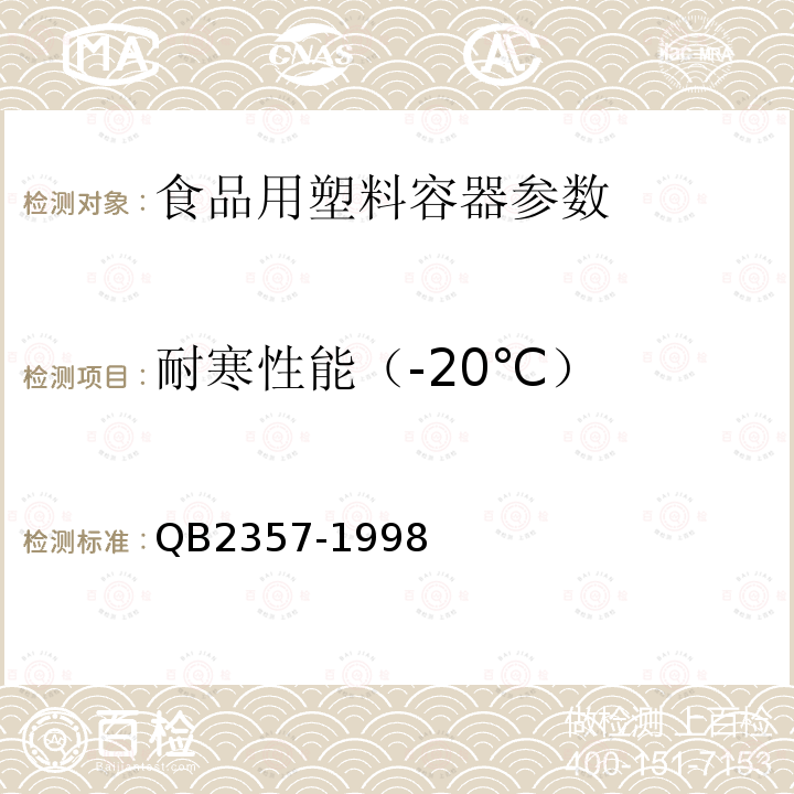 耐寒性能（-20℃） 聚脂(PET)无汽饮料瓶 QB2357-1998