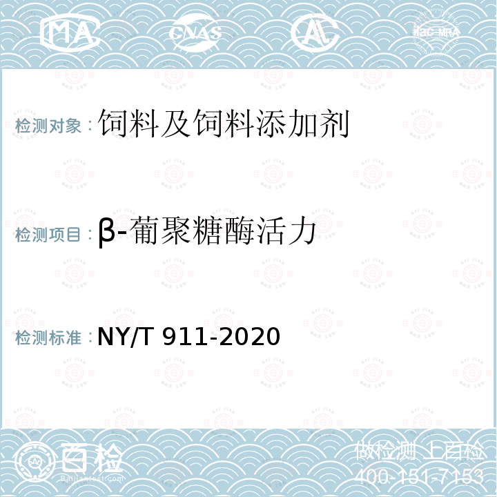 β-葡聚糖酶活力 NY/T 911-2020 饲料添加剂β-葡聚糖酶活力的测定 分光光度法