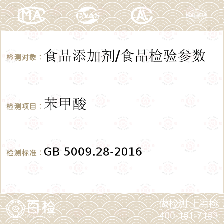 苯甲酸 食品安全国家标准 食品中苯甲酸、山梨酸和糖精钠的测定/GB 5009.28-2016