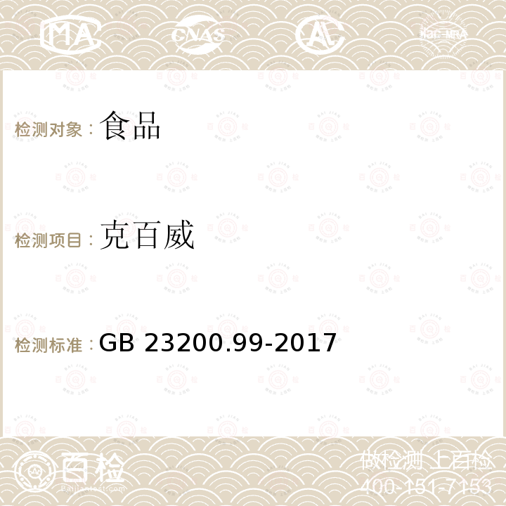 克百威 食品安全国家标准 蜂王浆中多种氨基甲酸酯类农药残留量的测定 液相色谱-质谱/质谱法GB 23200.99-2017