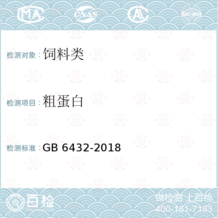 粗蛋白 饲料中粗蛋白测定 凯氏定氮法GB 6432-2018