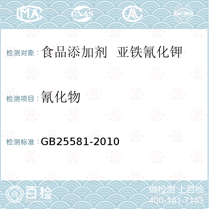 氰化物 食品安全国家标准 食品添加剂 亚铁氰化钾(黄血盐钾) GB25581-2010中附录A中A.8