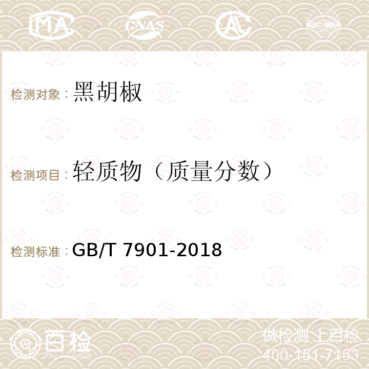 轻质物（质量分数） 黑胡椒 GB/T 7901-2018