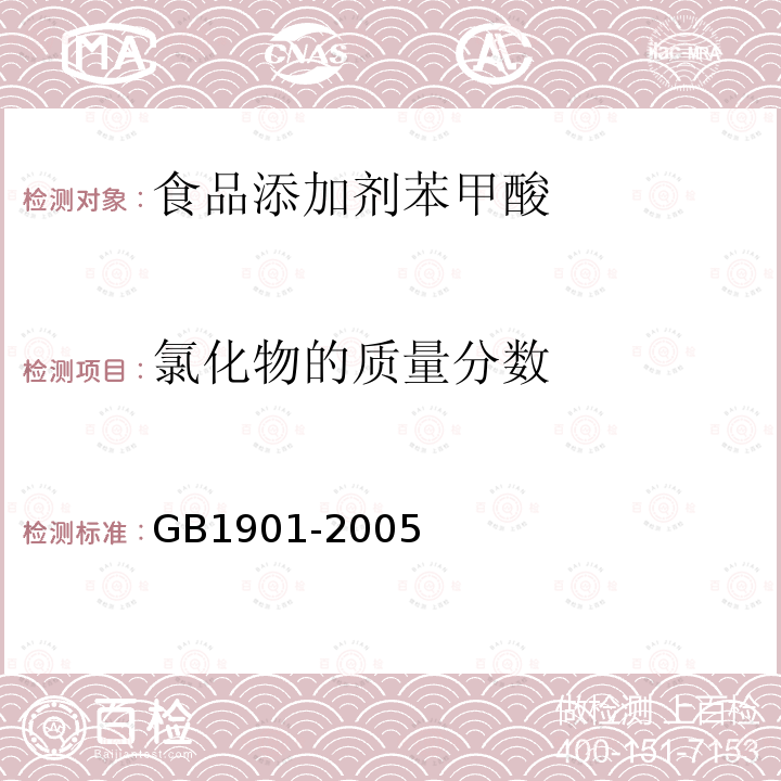 氯化物的质量分数 GB1901-2005
