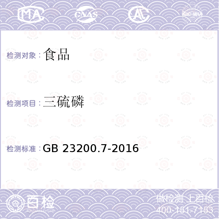 三硫磷 蜂蜜、果汁和果酒中497种农药及相关化学品残留量的测定 气相色谱-质谱法 GB 23200.7-2016