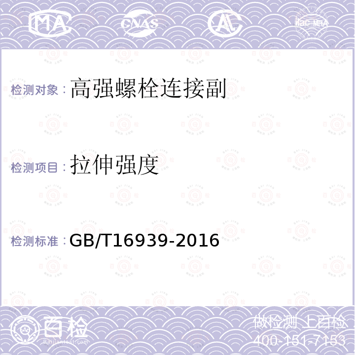 拉伸强度 钢网架螺栓球节点用高强度螺栓GB/T16939-2016