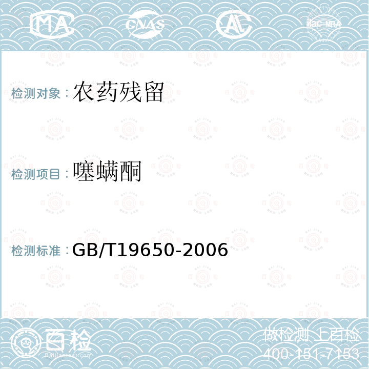 噻螨酮 动物肌肉中478种农药及相关化学品残留量的测定气相色谱-质谱法