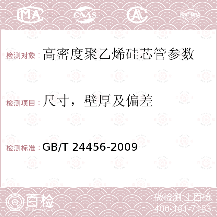 尺寸，壁厚及偏差 高密度聚乙烯硅芯管 GB/T 24456-2009中6.4