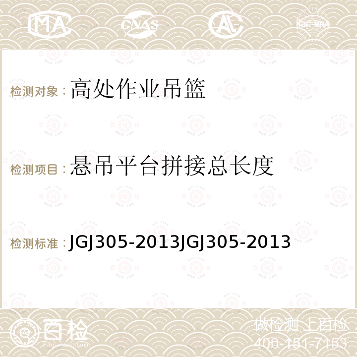 悬吊平台拼接总长度 建筑施工升降设备设施检验标准JGJ305-2013JGJ305-2013