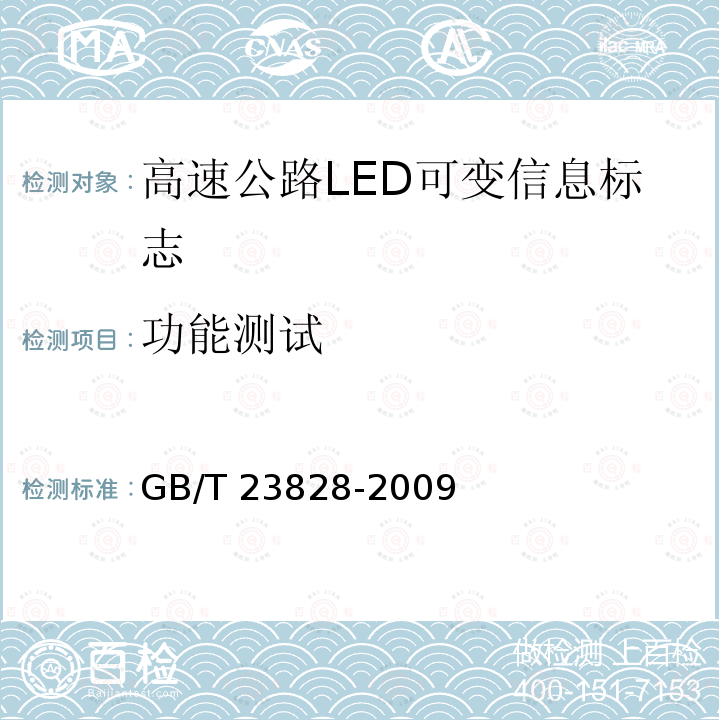 功能测试 高速公路LED可变信息标志GB/T 23828-2009