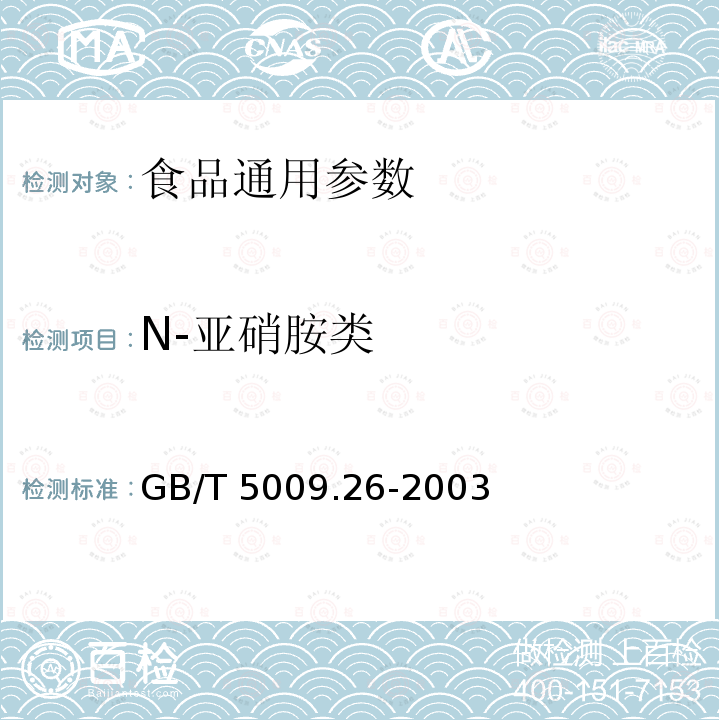 N-亚硝胺类 食品中N-亚硝胺类的测定 GB/T 5009.26-2003