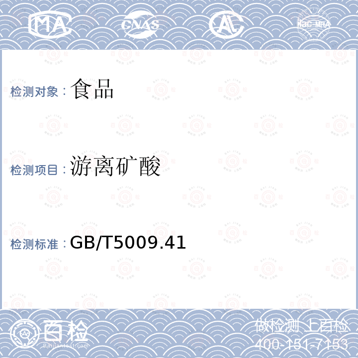 游离矿酸 食醋卫生标准的分析方法 GB/T5009.41—2003